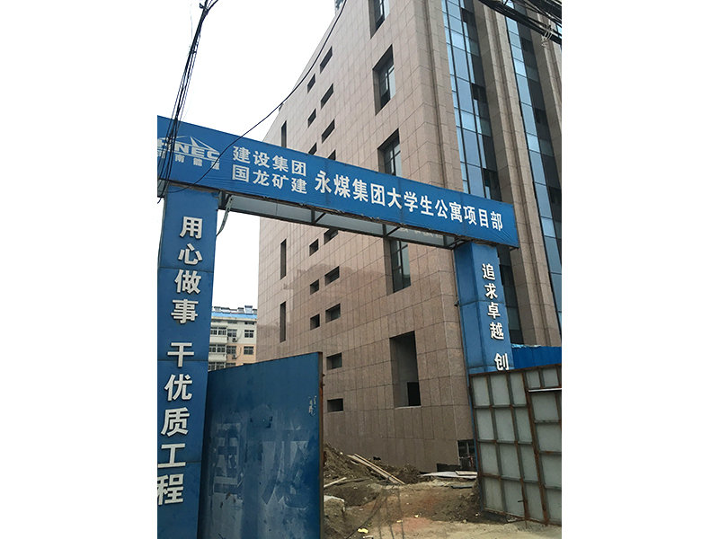 永煤集團(tuán)大學(xué)生公寓項(xiàng)目